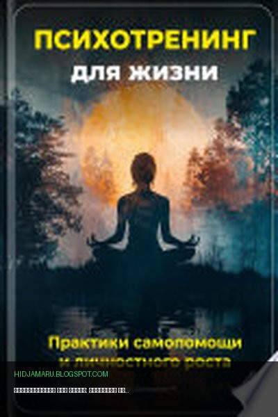 Обложка книги «Психотренинг для жизни: Практики самопомощи и личностного роста» - Артем Демиденко
