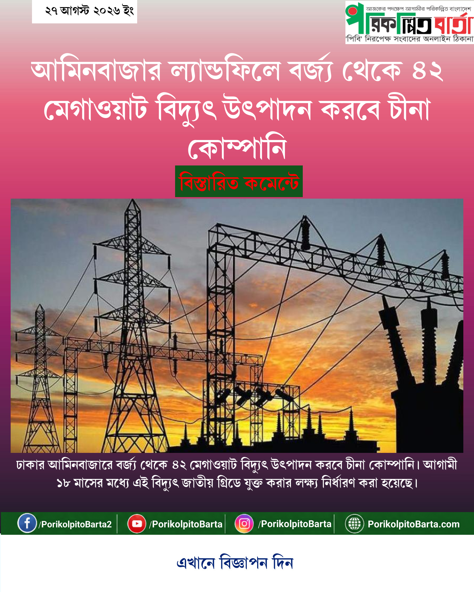 আমিনবাজার ল্যান্ডফিলে বর্জ্য থেকে ৪২ মেগাওয়াট বিদ্যুৎ উৎপাদন করবে চীনা কোম্পানি