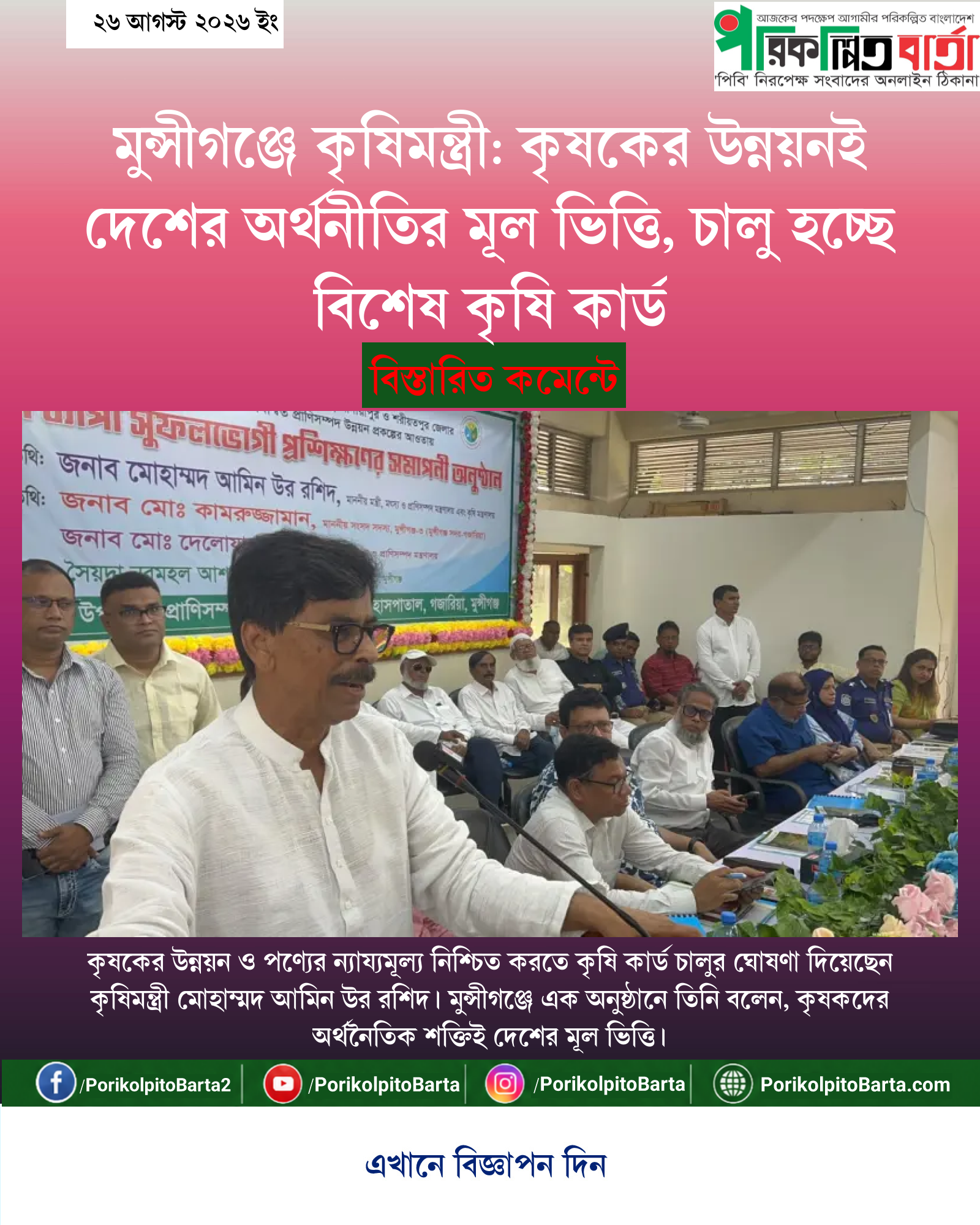 মুন্সীগঞ্জে কৃষিমন্ত্রী: কৃষকের উন্নয়নই দেশের অর্থনীতির মূল ভিত্তি, চালু হচ্ছে বিশেষ কৃষি কার্ড