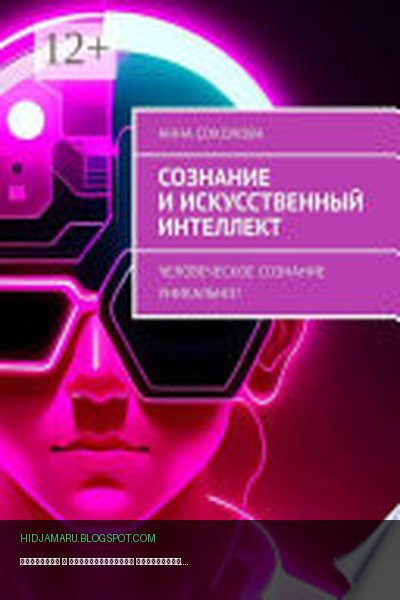 Обложка книги «Сознание и искусственный интеллект. Человеческое сознание уникально?» - Анна Соколова