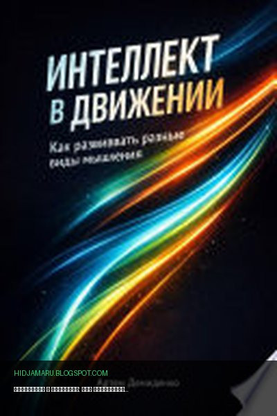 Обложка книги «Интеллект в движении: Как развивать разные виды мышления» - Артем Демиденко
