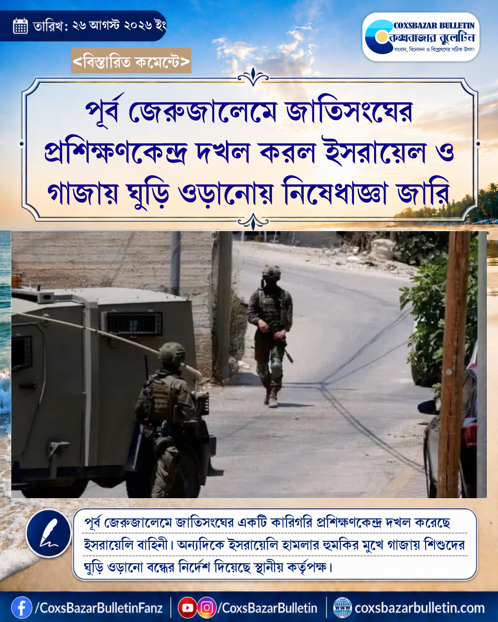 পূর্ব জেরুজালেমে জাতিসংঘের প্রশিক্ষণকেন্দ্র দখল করল ইসরায়েল ও গাজায় ঘুড়ি ওড়ানোয় নিষেধাজ্ঞা জারি