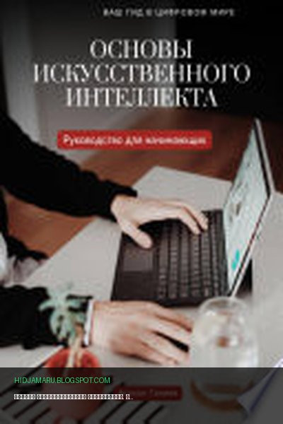 Обложка книги «Основы искусственного интеллекта. Руководство для начинающих» - Атохон Ганиев