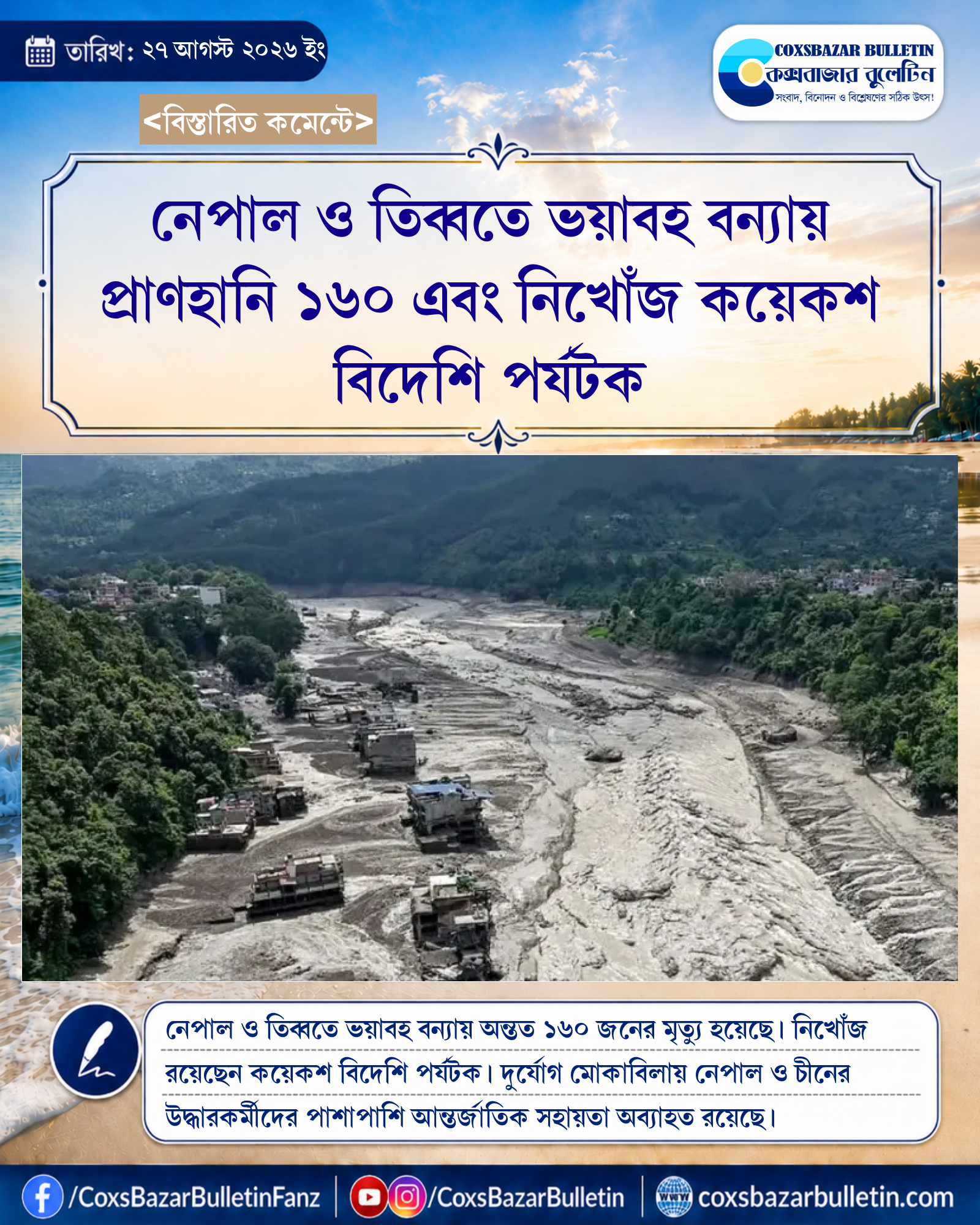 নেপাল ও তিব্বতে ভয়াবহ বন্যায় প্রাণহানি ১৬০ এবং নিখোঁজ কয়েকশ বিদেশি পর্যটক