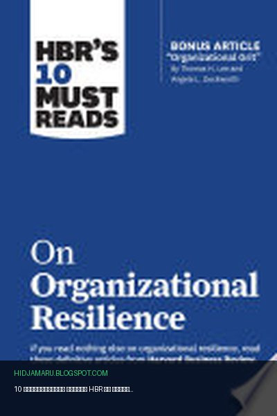 Обложка книги «10 обязательных статей HBR об организационной устойчивости (с бонусной статьёй «Организационная стойкость» Томаса Х. Ли и Анжелы Л. Дакуорт)» - Harvard Business Review, Clayton M. Christensen, Angela L. Duckworth, Gary Hamel, Roger L. Martin