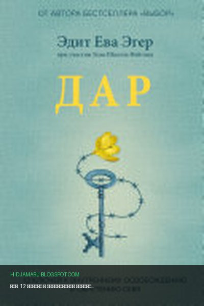 Обложка книги «Дар. 12 ключей к внутреннему освобождению и обретению себя» - Эдит Ева Эгер, Эсме Швалль-Вейганд, Dr. Edith Eva Eger, Esmé Schwall Weigand