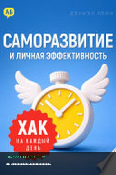 Обложка книги «Хак на каждый день. Саморазвитие и личная эффективность» - Дэниэл Лейн