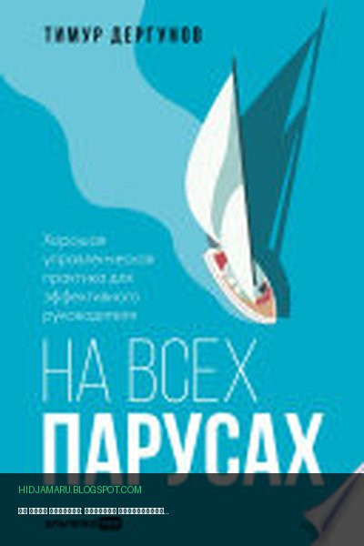 Обложка книги «На всех парусах: Хорошая управленческая практика для эффективного руководителя» - Тимур Дергунов