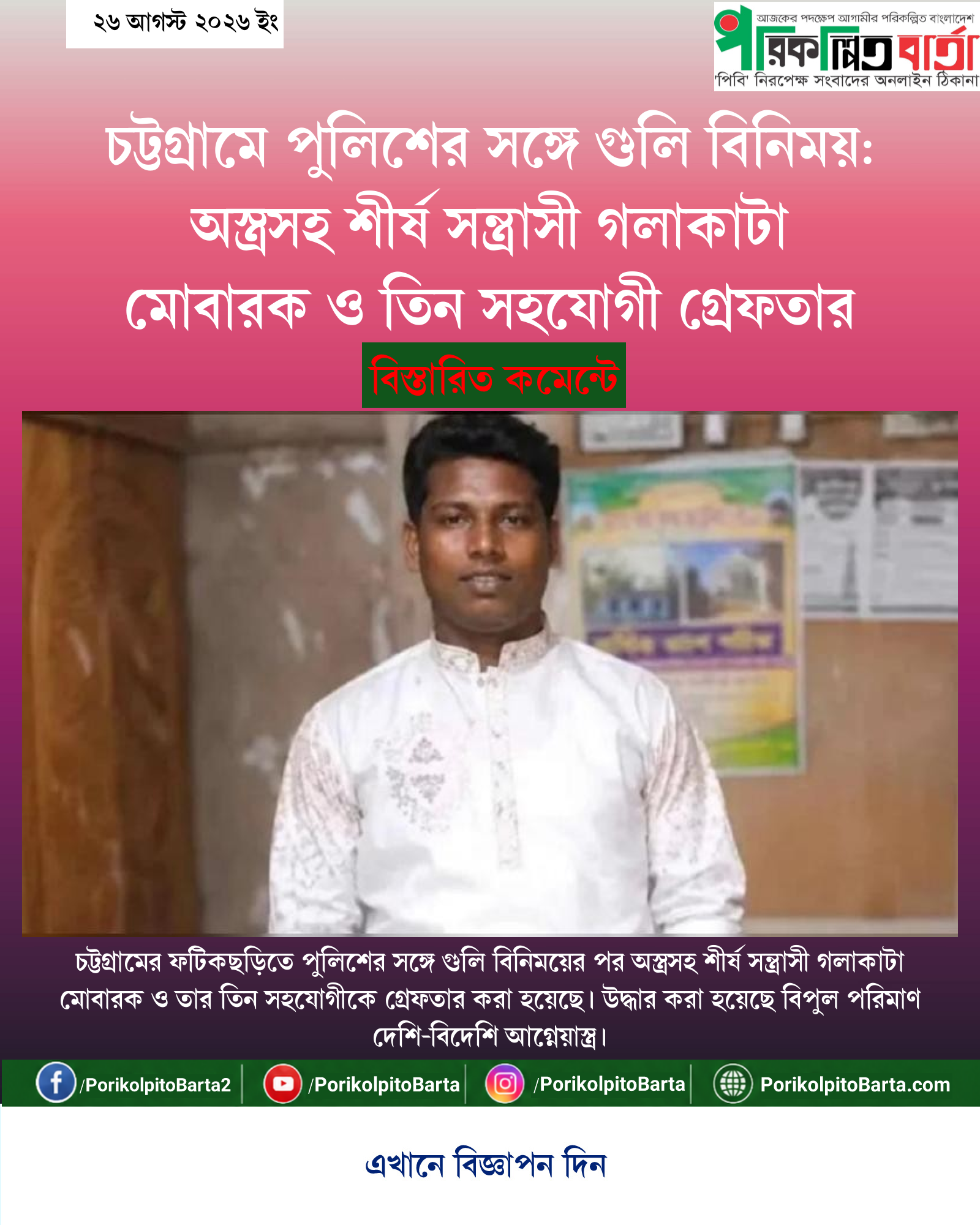 চট্টগ্রামে পুলিশের সঙ্গে গুলি বিনিময়: অস্ত্রসহ শীর্ষ সন্ত্রাসী গলাকাটা মোবারক ও তিন সহযোগী গ্রেফতার