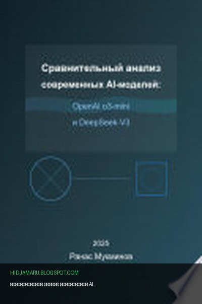 Обложка книги «Сравнительный анализ современных AI-моделей: OpenAI o3-mini и DeepSeek-V3» - Ранас Мукминов
