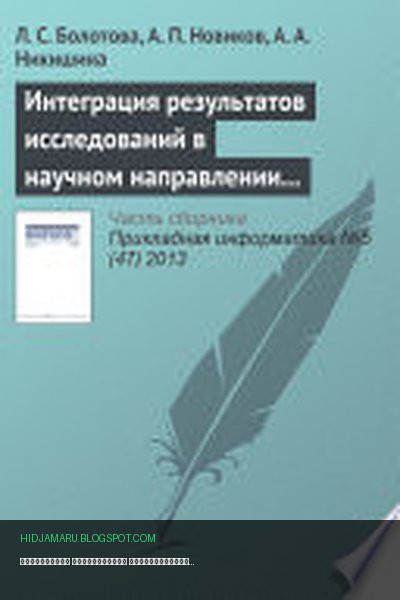 Обложка книги «Интеграция результатов исследований в научном направлении «Искусственный интеллект»» - Людмила Болотова, Александр Новиков, Анна Никишина