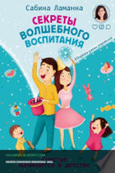 Обложка книги «Секреты волшебного воспитания. Счастье начинается в детстве» - Сабина Ламанна