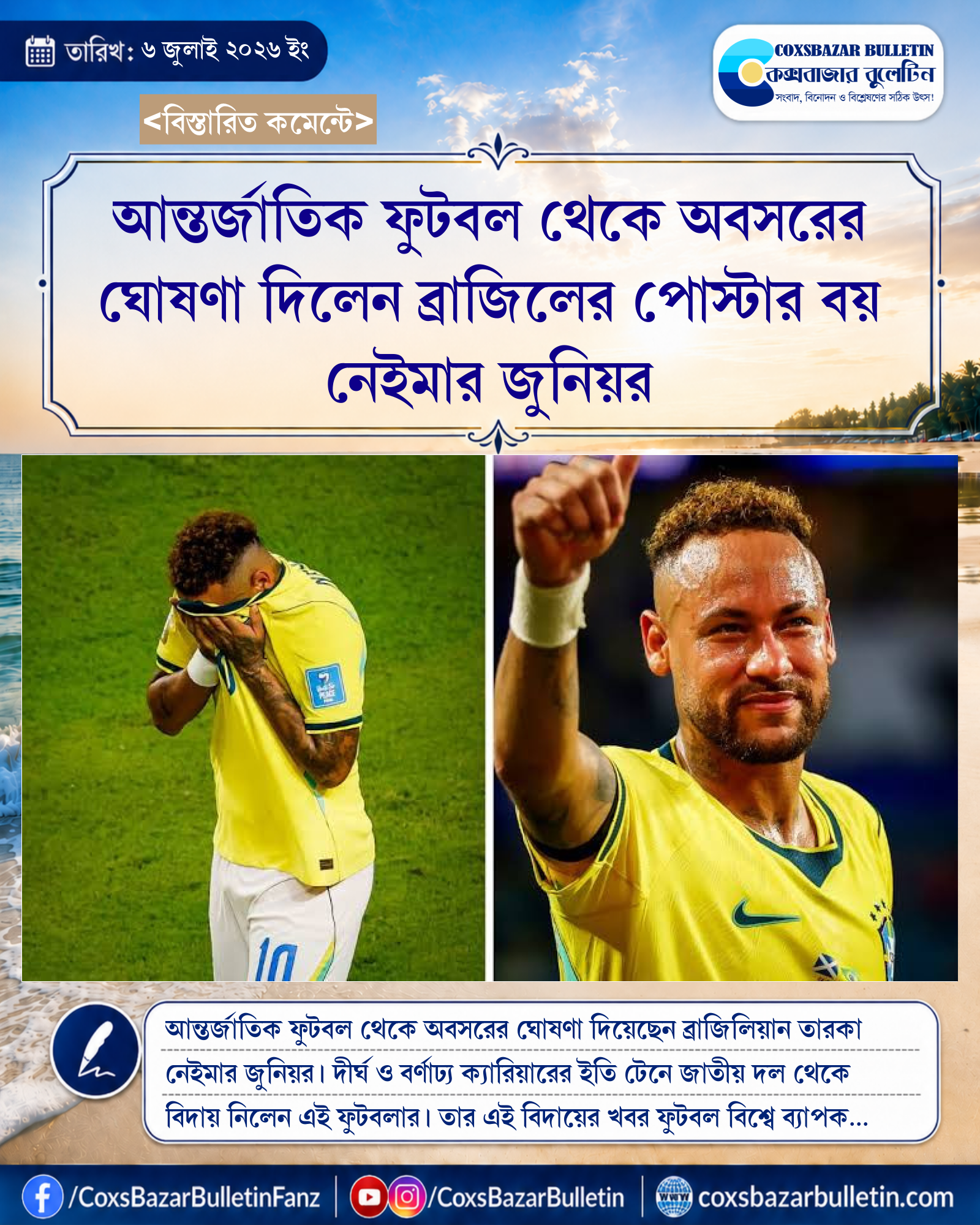 আন্তর্জাতিক ফুটবল থেকে অবসরের ঘোষণা দিলেন ব্রাজিলের পোস্টার বয় নেইমার জুনিয়র