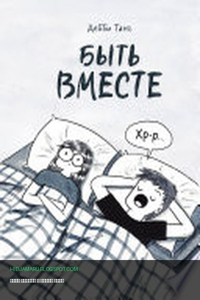 Обложка книги «Быть вместе» - Дебби Танг