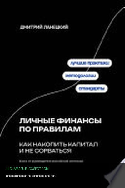 Обложка книги «Личные финансы по правилам: как накопить капитал и не сорваться» - Дмитрий Ланецкий