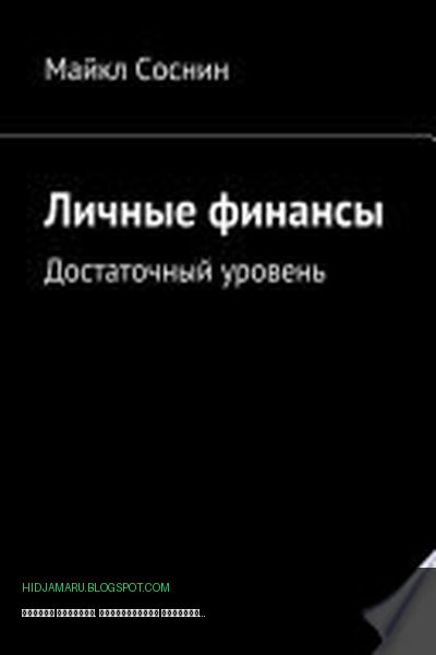 Обложка книги «Личные финансы. Достаточный уровень» - Майкл Соснин
