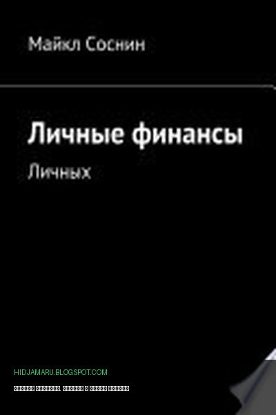 Обложка книги «Личные финансы. Личных» - Майкл Соснин