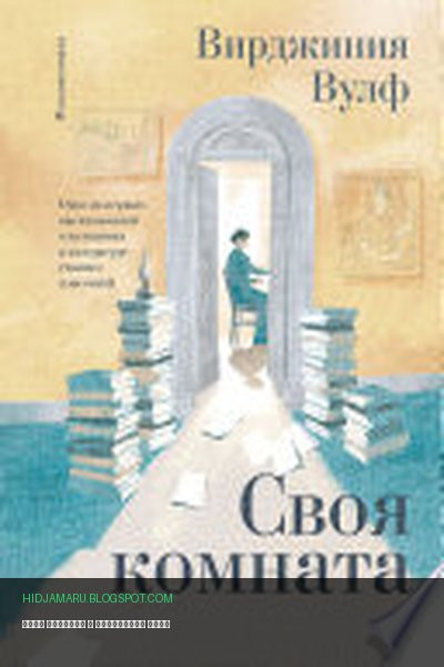 Обложка книги «Своя комната» - Вирджиния Вулф