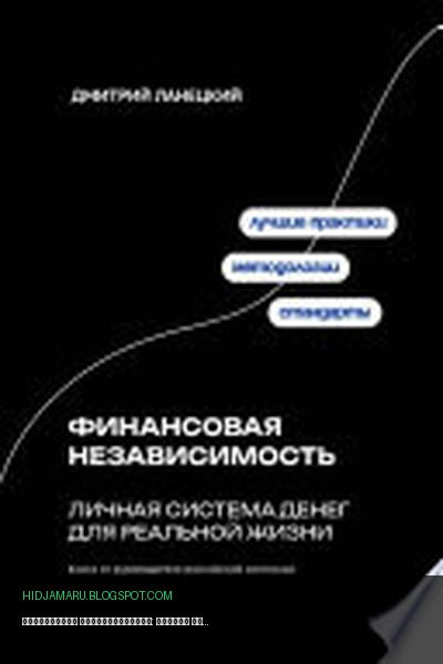 Обложка книги «Финансовая независимость: личная система денег для реальной жизни» - Дмитрий Ланецкий