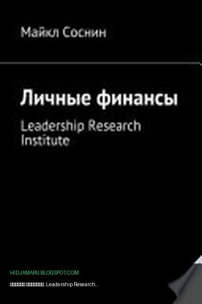 Обложка книги «Личные финансы. Leadership Research Institute» - Майкл Соснин