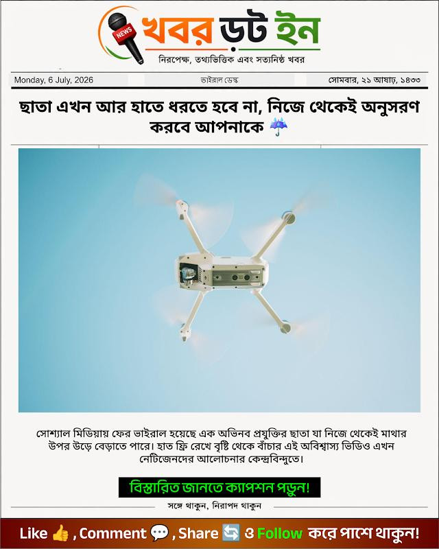 ছাতা এখন আর হাতে ধরতে হবে না, নিজে থেকেই অনুসরণ করবে আপনাকে ☔