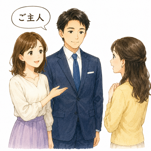 32. ごしゅじん（ご主人）— suami orang lain.png