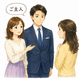 32. ごしゅじん（ご主人）— suami orang lain