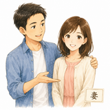 35. つま・かない（妻・家内）— istri sendiri