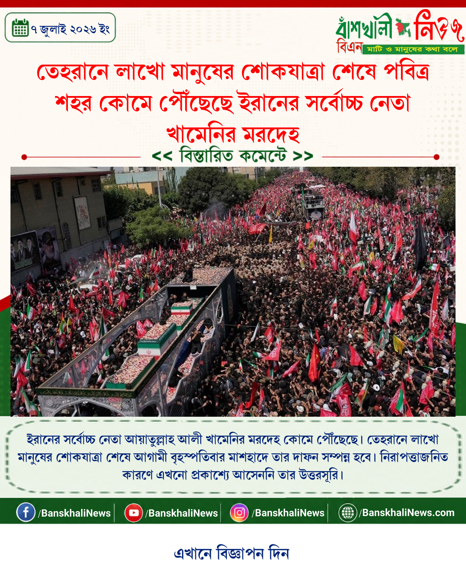 তেহরানে লাখো মানুষের শোকযাত্রা শেষে পবিত্র শহর কোমে পৌঁছেছে ইরানের সর্বোচ্চ নেতা খামেনির মরদেহ