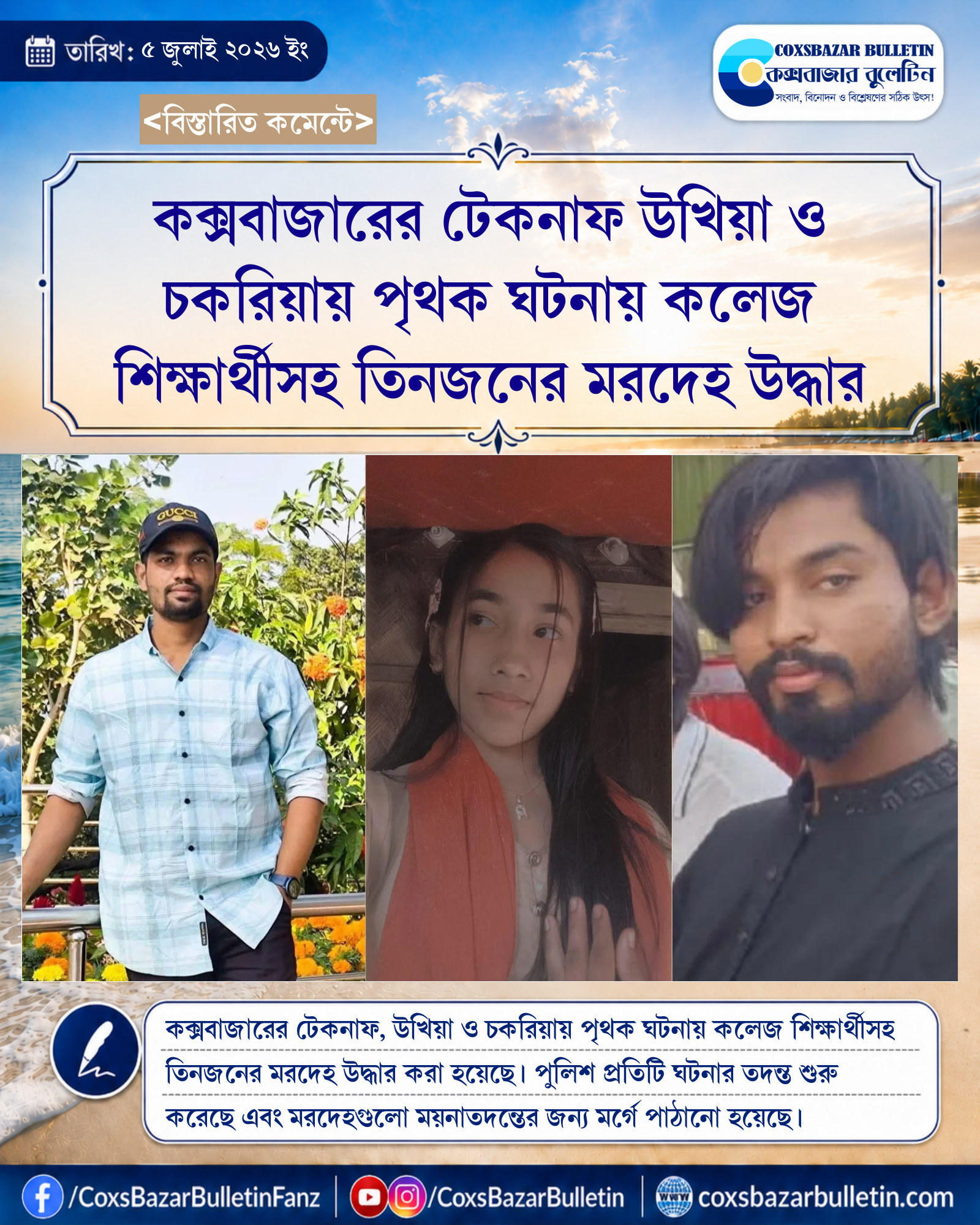 কক্সবাজারের টেকনাফ উখিয়া ও চকরিয়ায় পৃথক ঘটনায় কলেজ শিক্ষার্থীসহ তিনজনের মরদেহ উদ্ধার
