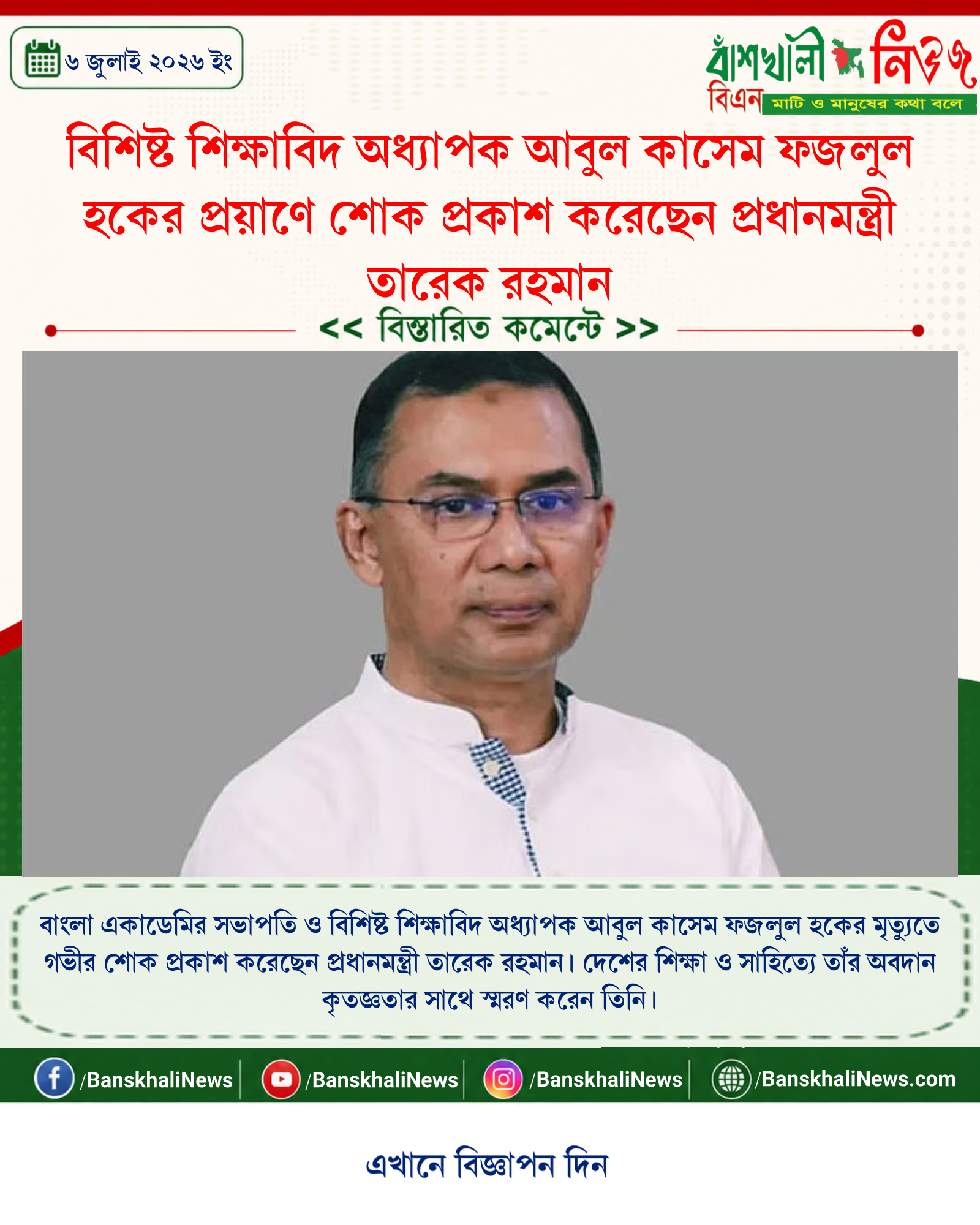 বিশিষ্ট শিক্ষাবিদ অধ্যাপক আবুল কাসেম ফজলুল হকের প্রয়াণে শোক প্রকাশ করেছেন প্রধানমন্ত্রী তারেক রহমান