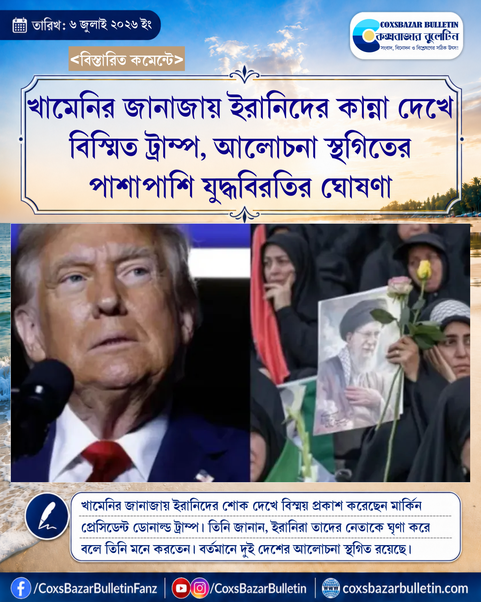 খামেনির জানাজায় ইরানিদের কান্না দেখে বিস্মিত ট্রাম্প, আলোচনা স্থগিতের পাশাপাশি যুদ্ধবিরতির ঘোষণা
