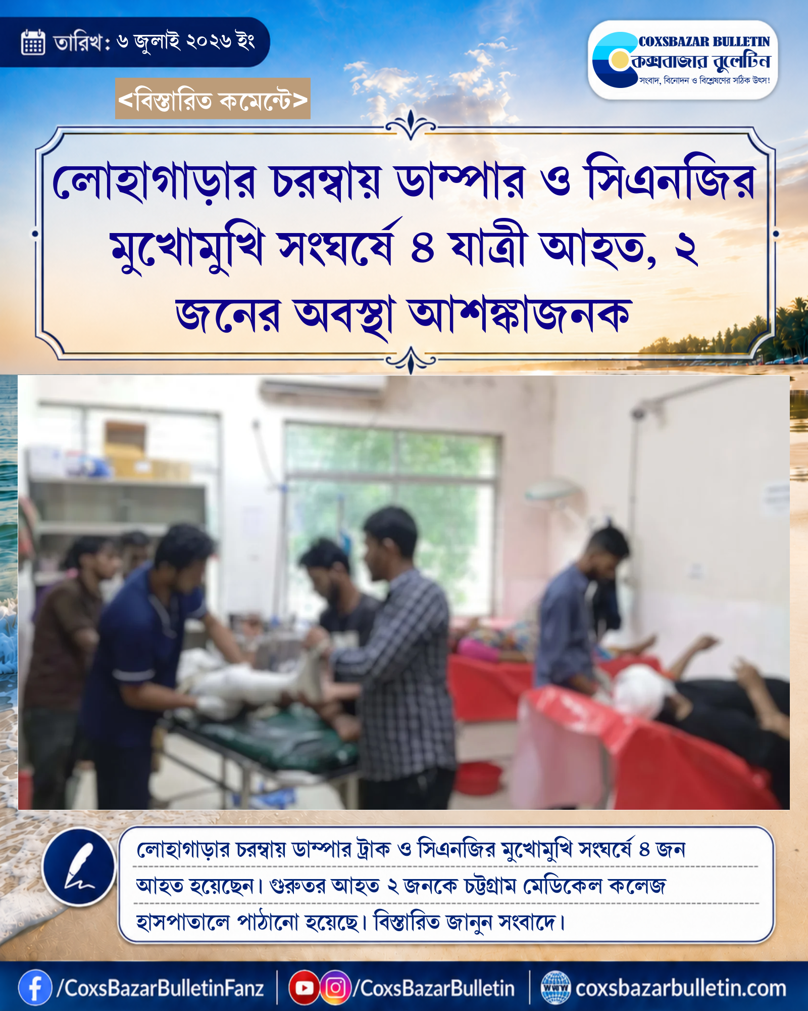 লোহাগাড়ার চরম্বায় ডাম্পার ও সিএনজির মুখোমুখি সংঘর্ষে ৪ যাত্রী আহত, ২ জনের অবস্থা আশঙ্কাজনক