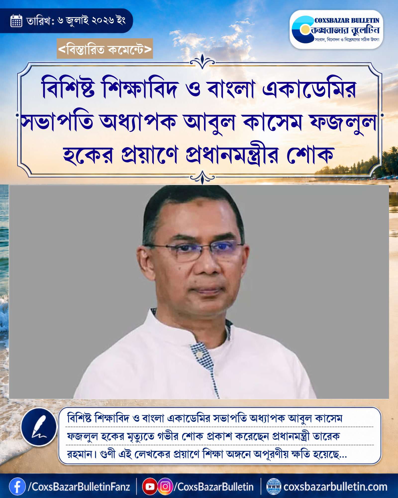 বিশিষ্ট শিক্ষাবিদ ও বাংলা একাডেমির সভাপতি অধ্যাপক আবুল কাসেম ফজলুল হকের প্রয়াণে প্রধানমন্ত্রীর শোক