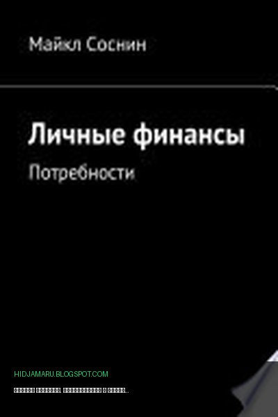 Обложка книги «Личные финансы. Потребности» - Майкл Соснин