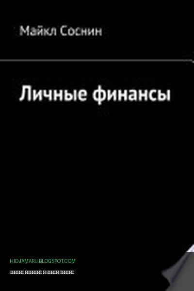 Обложка книги «Личные финансы» - Майкл Соснин