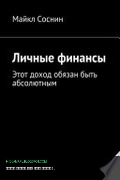 Обложка книги «Личные финансы. Этот доход обязан быть абсолютным» - Майкл Соснин