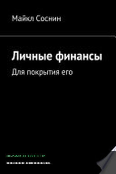 Обложка книги «Личные финансы. Для покрытия его» - Майкл Соснин