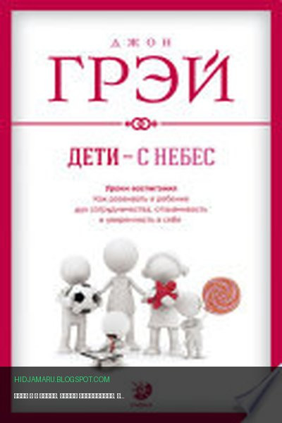 Обложка книги «Дети – с небес. Уроки воспитания. Как развивать в ребенке дух сотрудничества, отзывчивость и уверенность в себе» - Джон Грэй