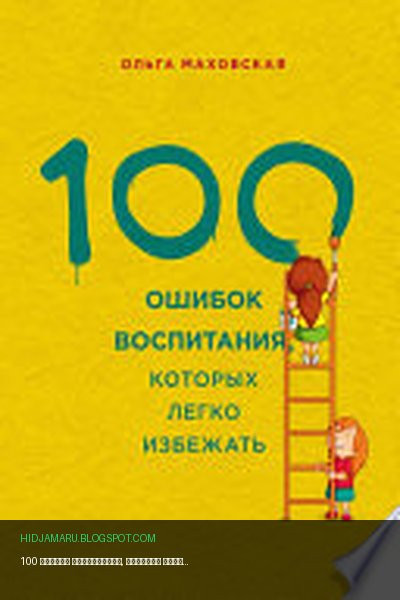 Обложка книги «100 ошибок воспитания, которых легко избежать» - Ольга Маховская
