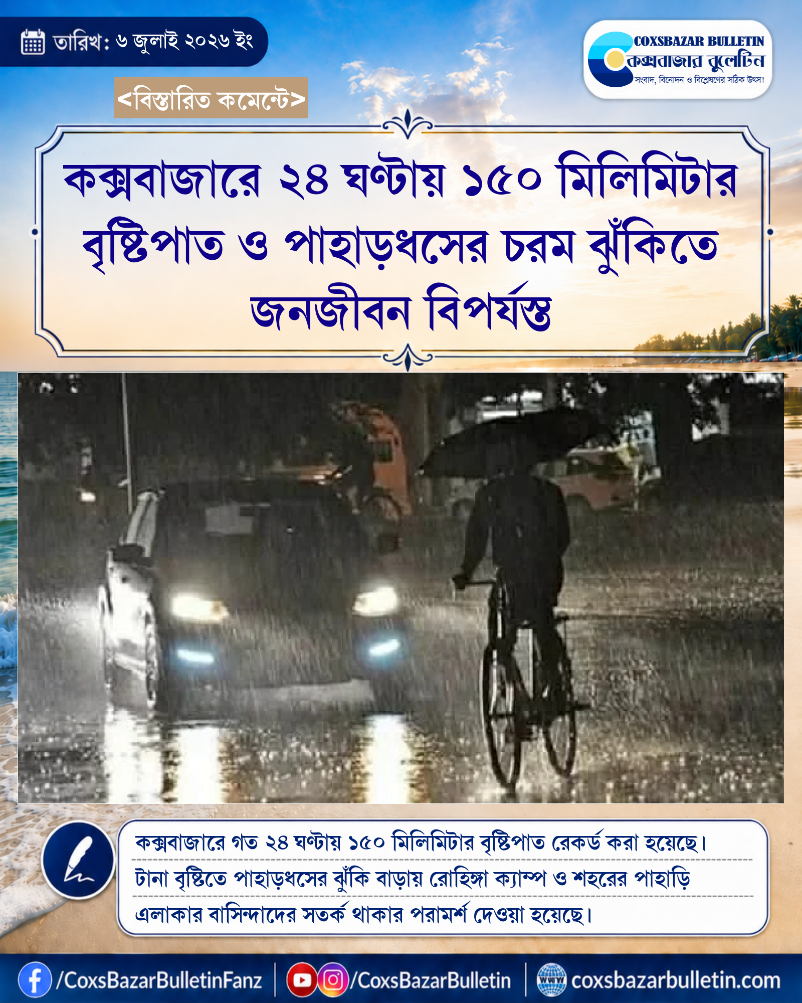 কক্সবাজারে ২৪ ঘণ্টায় ১৫০ মিলিমিটার বৃষ্টিপাত ও পাহাড়ধসের চরম ঝুঁকিতে জনজীবন বিপর্যস্ত