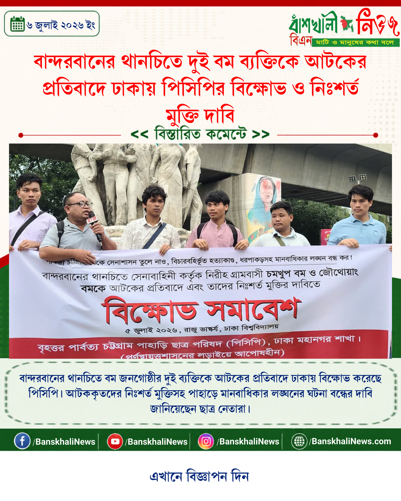 বান্দরবানের থানচিতে দুই বম ব্যক্তিকে আটকের প্রতিবাদে ঢাকায় পিসিপির বিক্ষোভ ও নিঃশর্ত মুক্তি দাবি