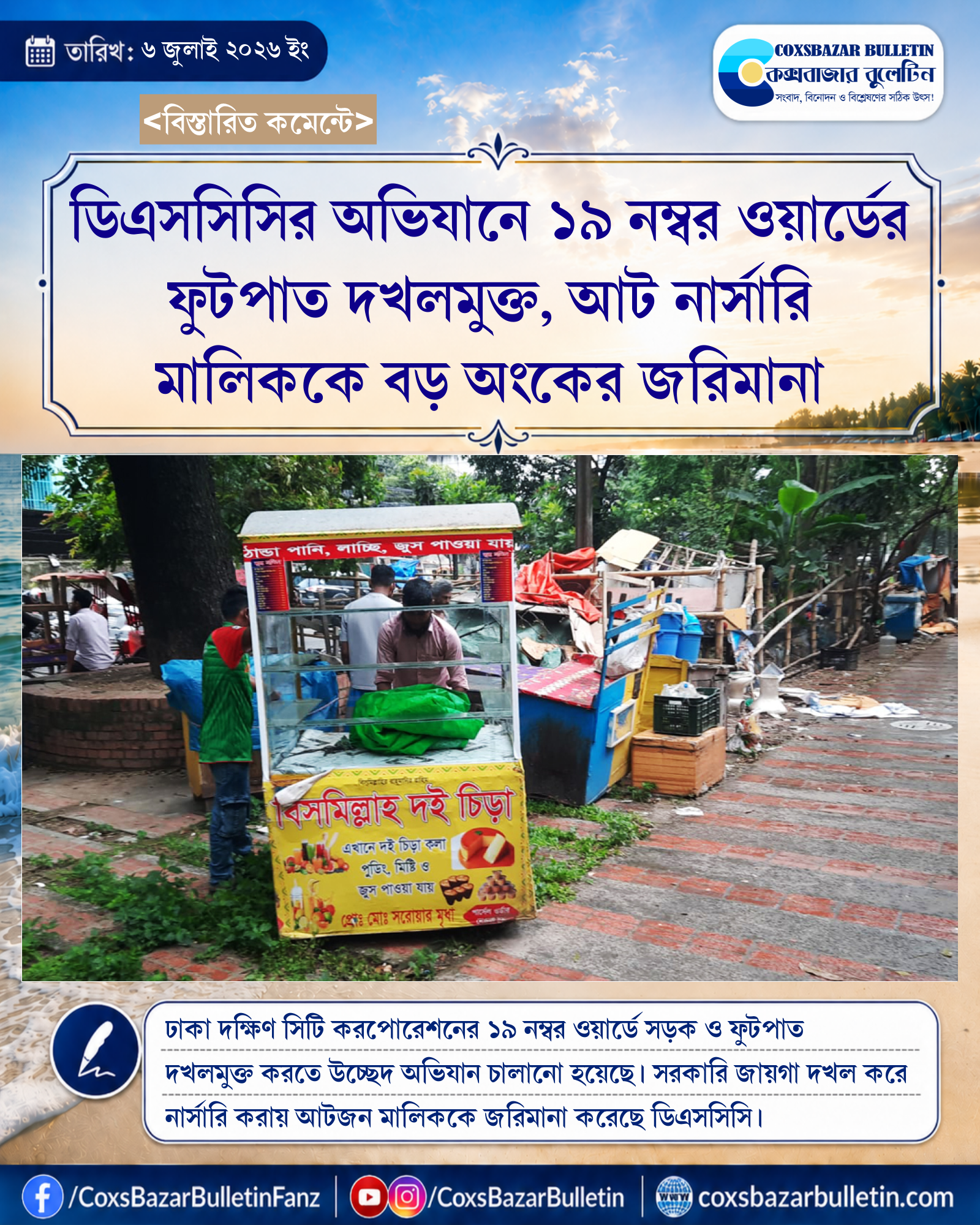 ডিএসসিসির অভিযানে ১৯ নম্বর ওয়ার্ডের ফুটপাত দখলমুক্ত, আট নার্সারি মালিককে বড় অংকের জরিমানা