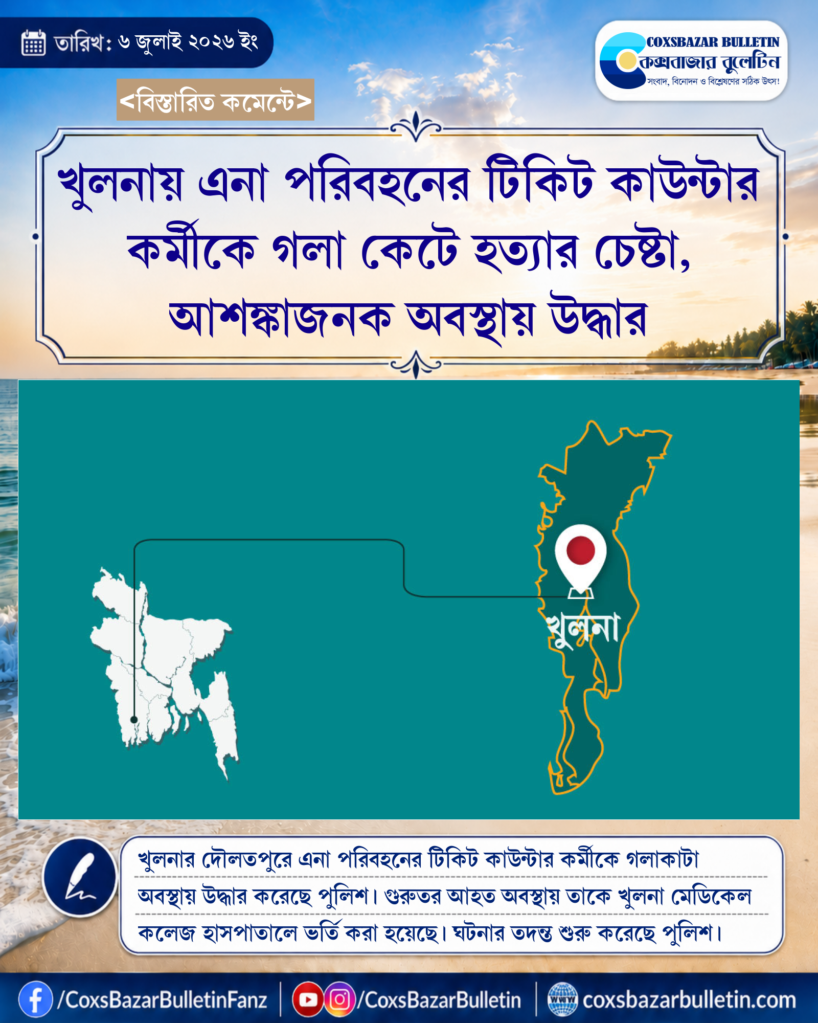 খুলনায় এনা পরিবহনের টিকিট কাউন্টার কর্মীকে গলা কেটে হত্যার চেষ্টা, আশঙ্কাজনক অবস্থায় উদ্ধার