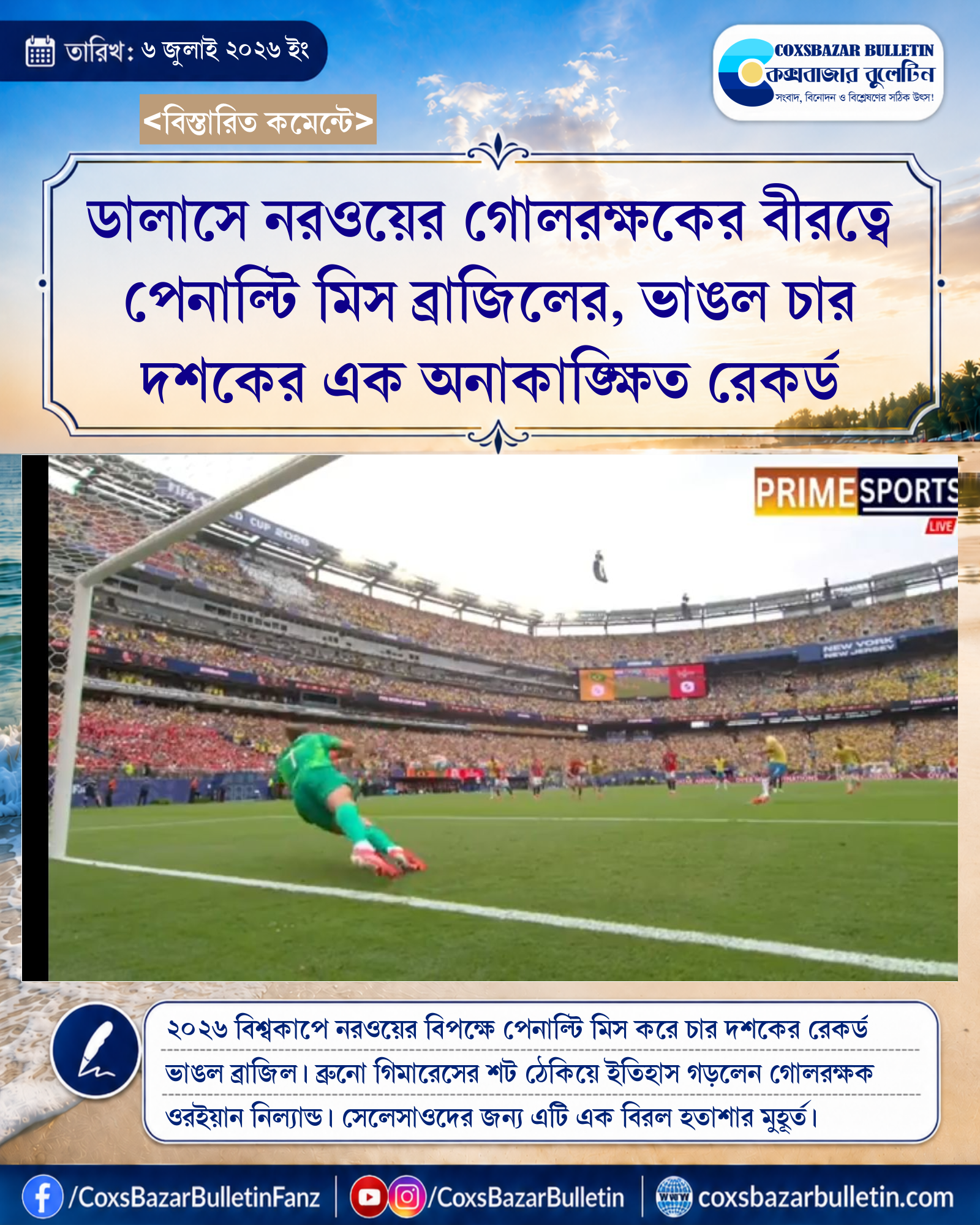 ডালাসে নরওয়ের গোলরক্ষকের বীরত্বে পেনাল্টি মিস ব্রাজিলের, ভাঙল চার দশকের এক অনাকাঙ্ক্ষিত রেকর্ড