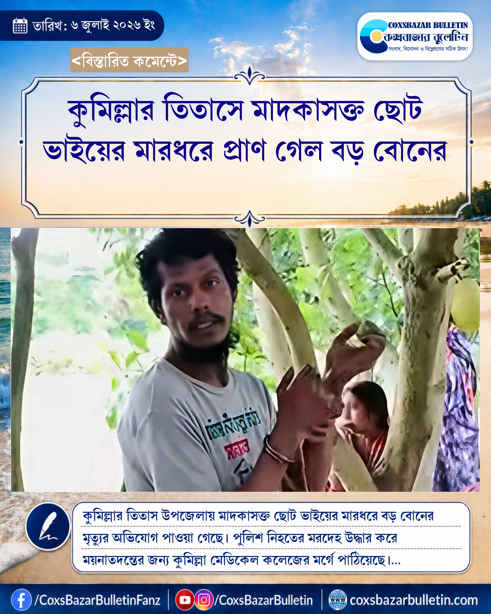 কুমিল্লার তিতাসে মাদকাসক্ত ছোট ভাইয়ের মারধরে প্রাণ গেল বড় বোনের