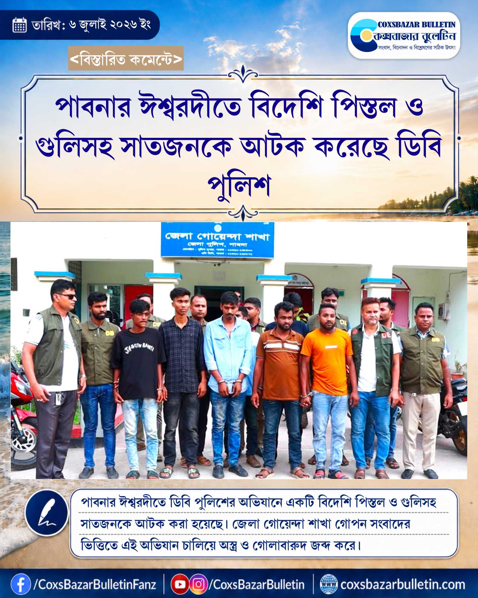 পাবনার ঈশ্বরদীতে বিদেশি পিস্তল ও গুলিসহ সাতজনকে আটক করেছে ডিবি পুলিশ