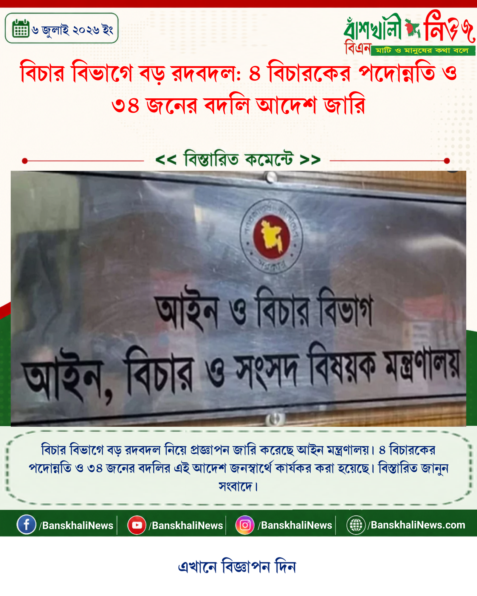 বিচার বিভাগে বড় রদবদল: ৪ বিচারকের পদোন্নতি ও ৩৪ জনের বদলি আদেশ জারি