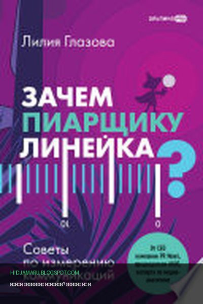 Обложка книги «Зачем пиарщику линейка? Советы по измерению коммуникаций» - Лилия Глазова