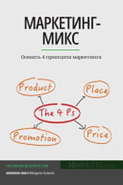 Обложка книги «Маркетинг-микс» - Morgane Kubicki